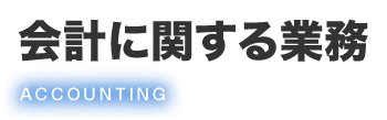 会計に関する業務
