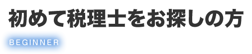 初めて税理士をお探しの方へ