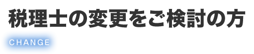 税理士の変更をご検討の方