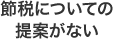 節税についての提案がない
