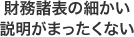 財務諸表の細かい説明がまったくない
