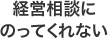 経営相談にのってくれない