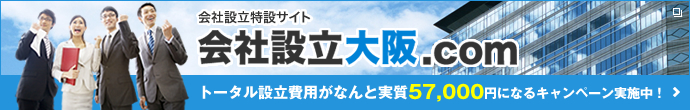 会社設立サイト 会社設立大阪.com