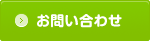 メールでのお問い合わせ