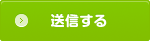 送信する