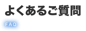 よくあるご質問