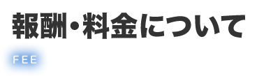 報酬・料金について