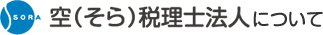 空（そら）税理士法人について