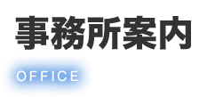 事業所案内