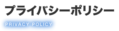 プライバシーポリシー