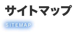 サイトマップ