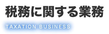 税務に関する業務