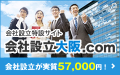 会社設立特設サイト - 会社設立大阪.com