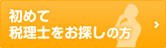初めて税理士をお探しの方