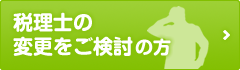 税理士の変更をご検討の方