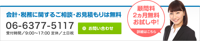会計･税務に関するご相談･お見積もりは無料