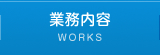 業務内容