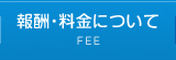 報酬・料金について