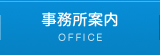 事務所案内