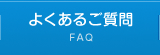 よくあるご質問