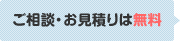 ご相談・お見積りは無料