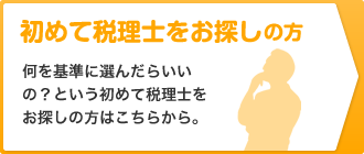 初めての税理士をお探しの方 何を基準に選んだらいいの？という初めて税理士をお探しの方はこちらから