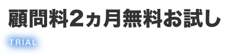 顧問料2ヵ月無料お試し