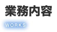 業務内容